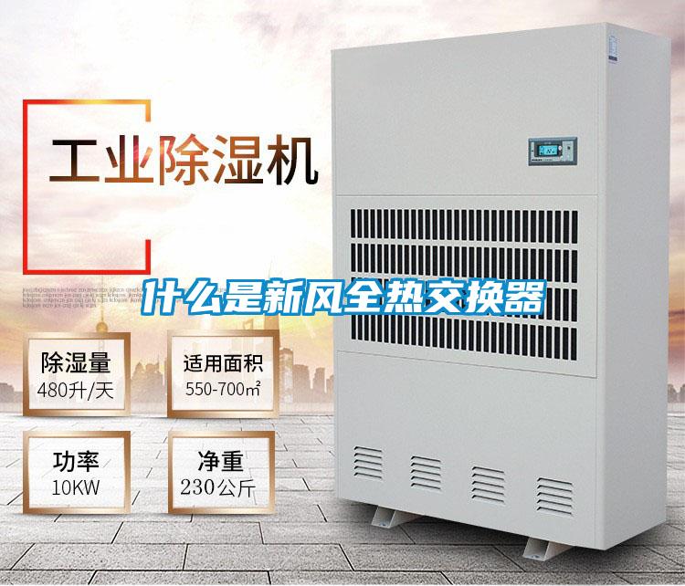 什么是新風(fēng)全熱交換器