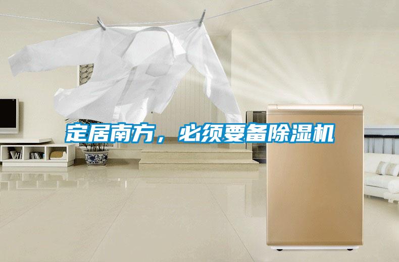 定居南方，必須要備除濕機