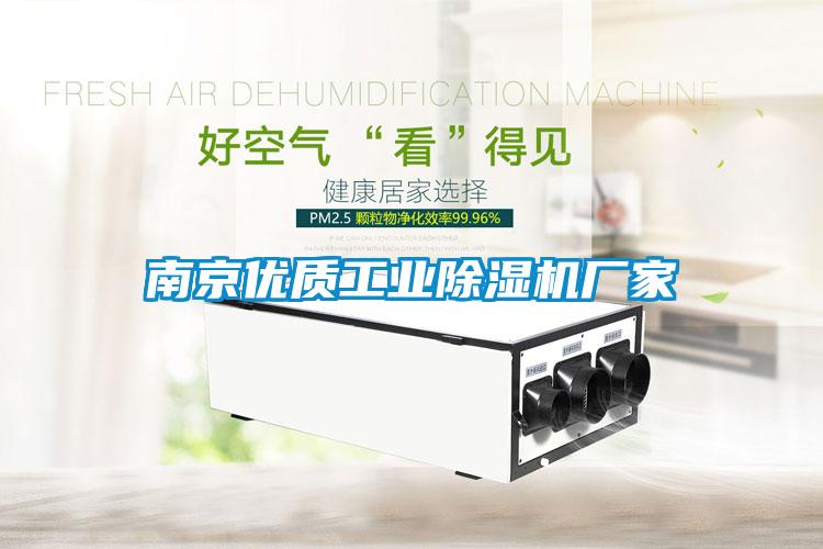 南京優(yōu)質(zhì)工業(yè)除濕機(jī)廠家