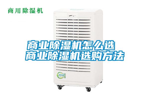 商業(yè)除濕機(jī)怎么選 商業(yè)除濕機(jī)選購(gòu)方法