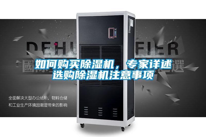 如何購(gòu)買除濕機(jī)，專家詳述選購(gòu)除濕機(jī)注意事項(xiàng)