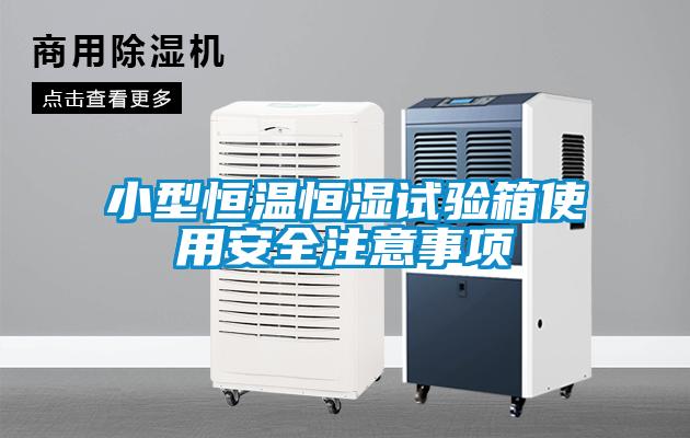 小型恒溫恒濕試驗(yàn)箱使用安全注意事項(xiàng)
