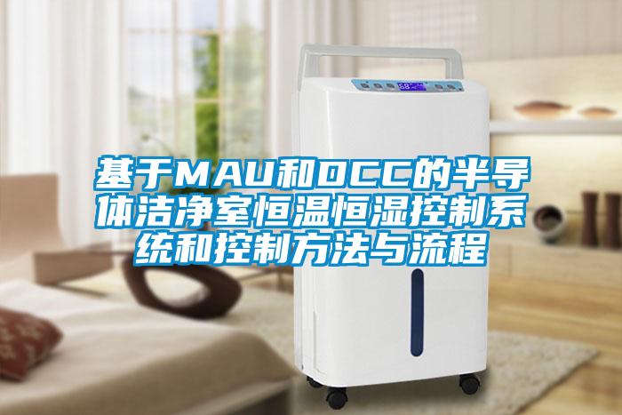 基于MAU和DCC的半導(dǎo)體潔凈室恒溫恒濕控制系統(tǒng)和控制方法與流程