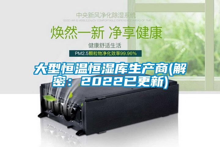 大型恒溫恒濕庫(kù)生產(chǎn)商(解密：2022已更新)