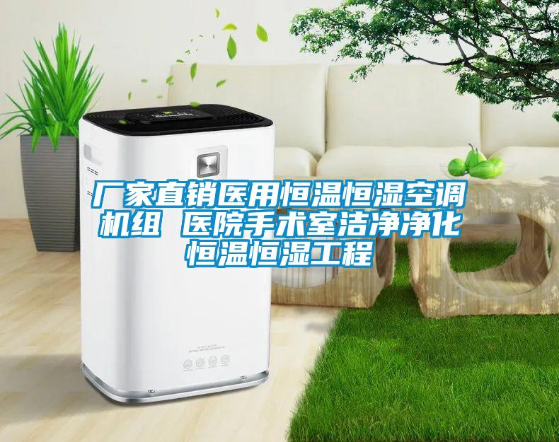廠家直銷醫(yī)用恒溫恒濕空調(diào)機(jī)組 醫(yī)院手術(shù)室潔凈凈化恒溫恒濕工程