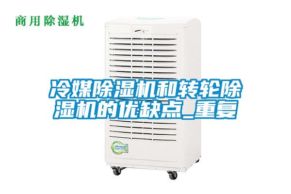 冷媒除濕機和轉輪除濕機的優(yōu)缺點_重復