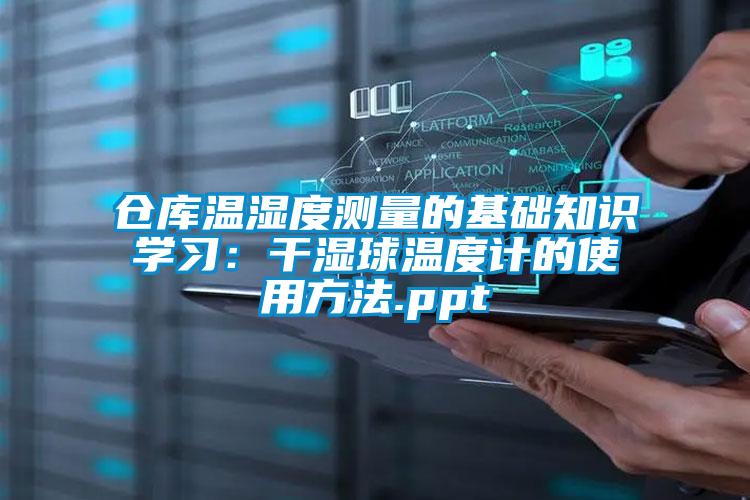 倉(cāng)庫(kù)溫濕度測(cè)量的基礎(chǔ)知識(shí)學(xué)習(xí)：干濕球溫度計(jì)的使用方法.ppt