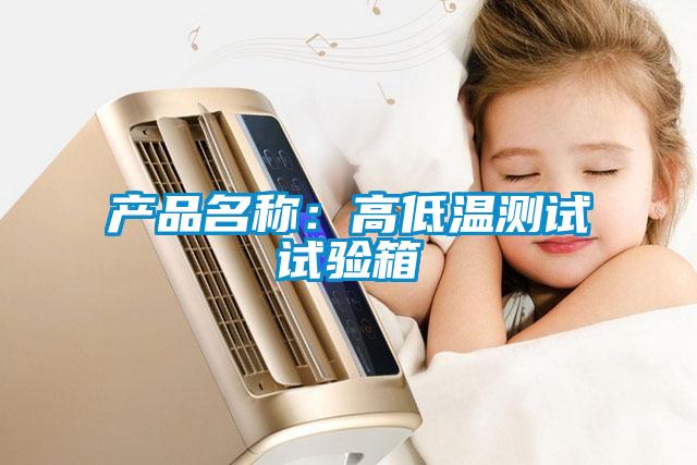 產(chǎn)品名稱：高低溫測試試驗箱