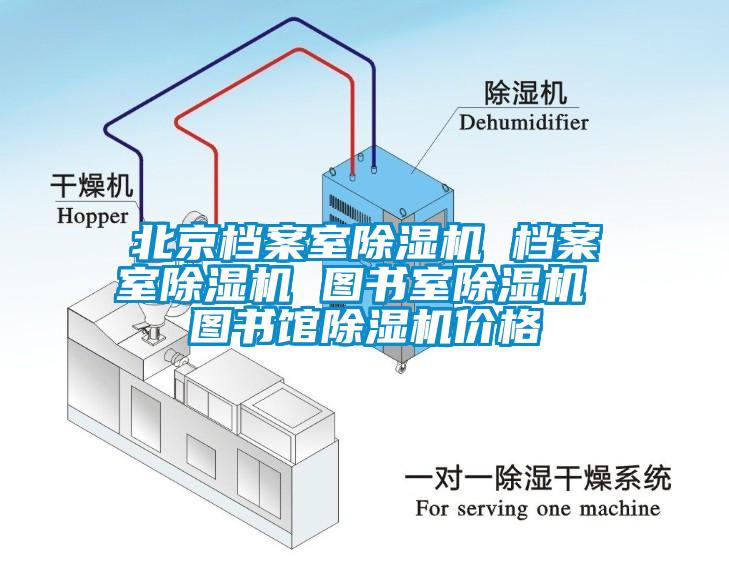 北京檔案室除濕機(jī) 檔案室除濕機(jī) 圖書(shū)室除濕機(jī) 圖書(shū)館除濕機(jī)價(jià)格