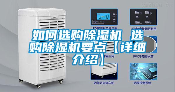 如何選購除濕機 選購除濕機要點【詳細介紹】