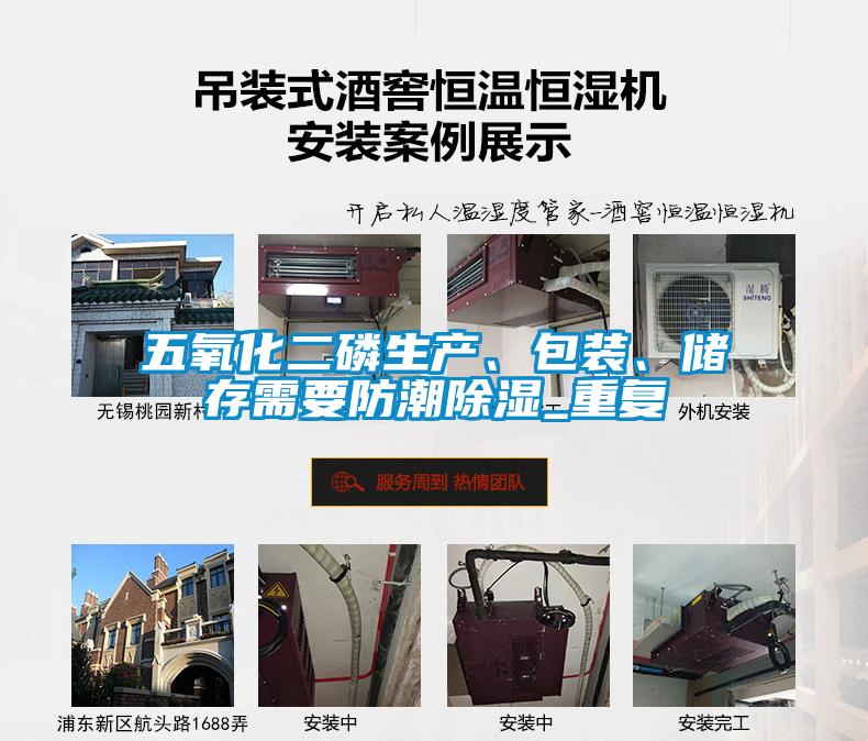 五氧化二磷生產(chǎn)、包裝、儲(chǔ)存需要防潮除濕_重復(fù)