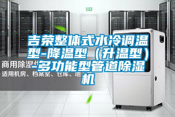吉榮整體式水冷調(diào)溫型-降溫型（升溫型）-多功能型管道除濕機