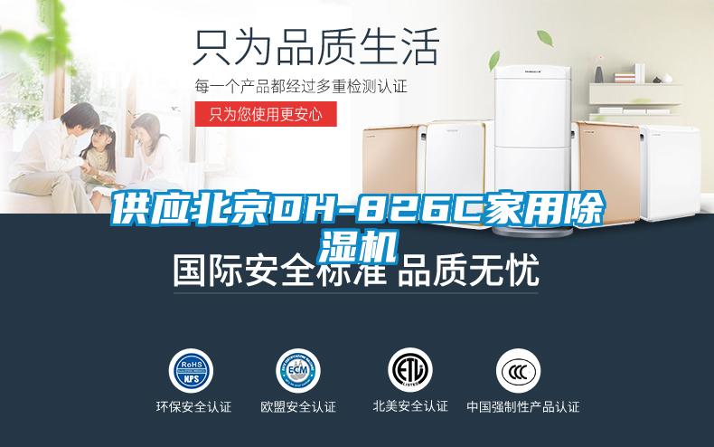 供應北京DH-826C家用除濕機