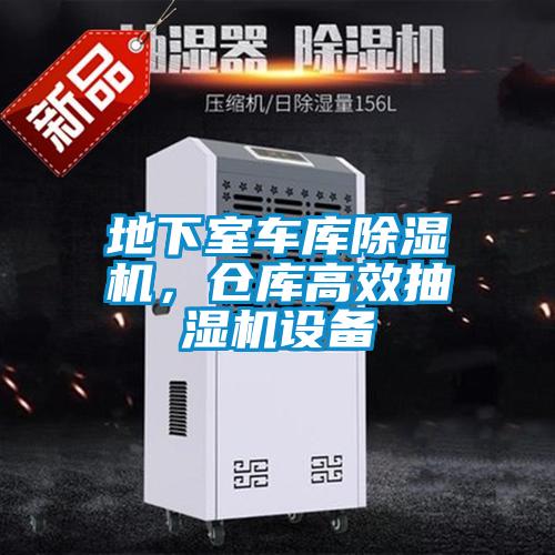 地下室車庫除濕機，倉庫高效抽濕機設(shè)備
