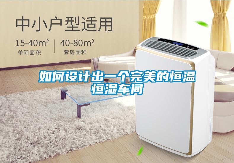 如何設(shè)計(jì)出一個(gè)完美的恒溫恒濕車(chē)間