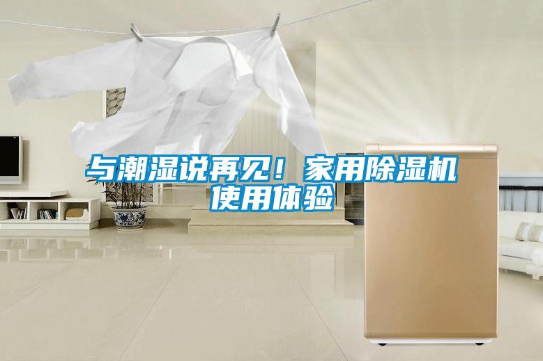 與潮濕說再見！家用除濕機使用體驗