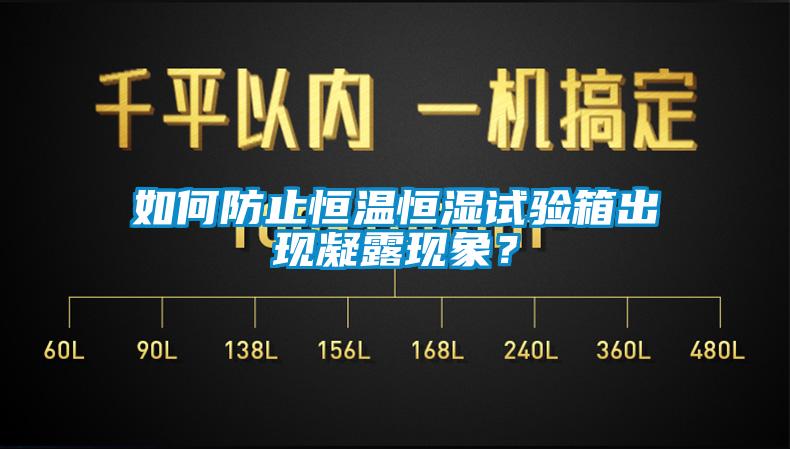 如何防止恒溫恒濕試驗(yàn)箱出現(xiàn)凝露現(xiàn)象？