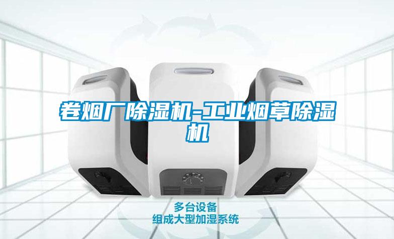 卷煙廠除濕機-工業(yè)煙草除濕機