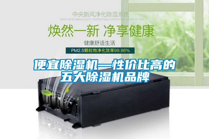 便宜除濕機—性價比高的五大除濕機品牌