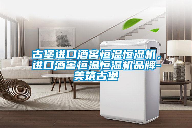 古堡進口酒窖恒溫恒濕機，進口酒窖恒溫恒濕機品牌-美筑古堡