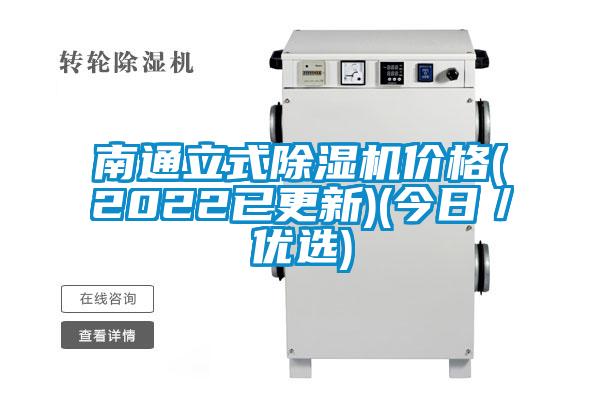 南通立式除濕機價格(2022已更新)(今日／優(yōu)選)