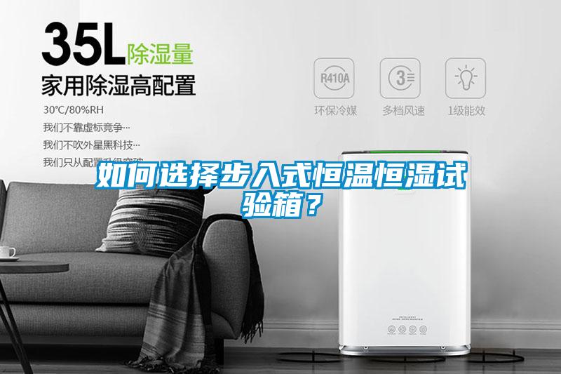 如何選擇步入式恒溫恒濕試驗箱？