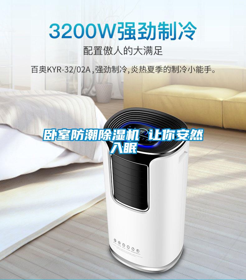 臥室防潮除濕機 讓你安然入眠