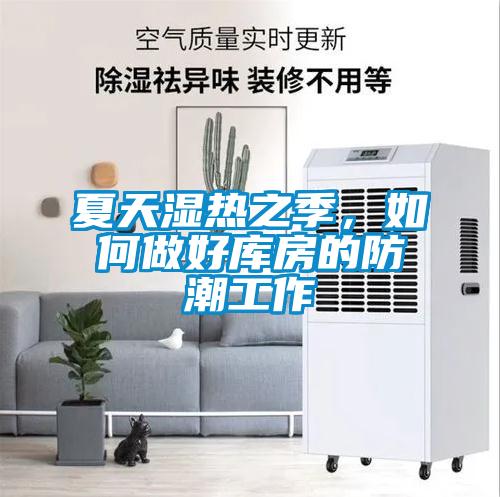 夏天濕熱之季，如何做好庫(kù)房的防潮工作