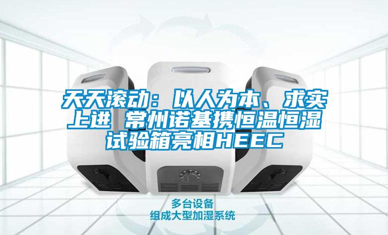 天天滾動：以人為本、求實(shí)上進(jìn) 常州諾基攜恒溫恒濕試驗(yàn)箱亮相HEEC
