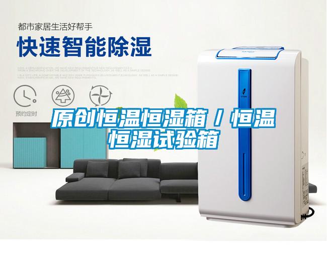 原創(chuàng)恒溫恒濕箱／恒溫恒濕試驗(yàn)箱