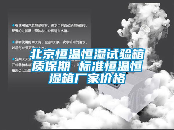 北京恒溫恒濕試驗箱質(zhì)保期 標準恒溫恒濕箱廠家價格