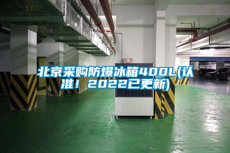北京采購(gòu)防爆冰箱400L(認(rèn)準(zhǔn)！2022已更新)
