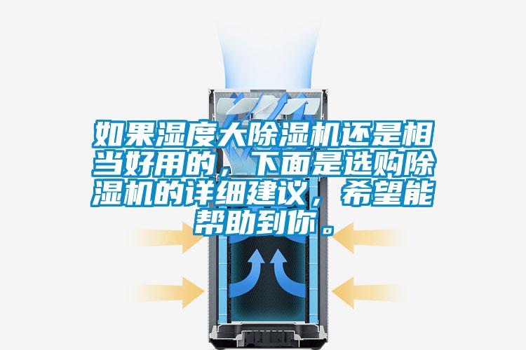 如果濕度大除濕機還是相當好用的，下面是選購除濕機的詳細建議，希望能幫助到你。