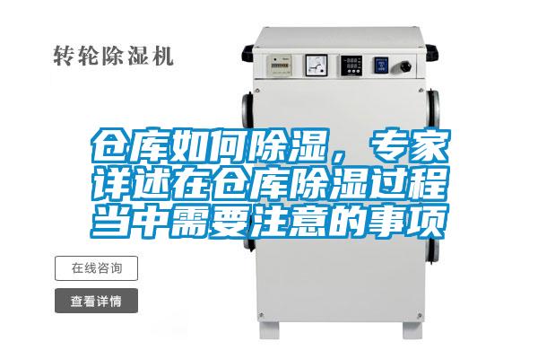 倉(cāng)庫(kù)如何除濕，專家詳述在倉(cāng)庫(kù)除濕過(guò)程當(dāng)中需要注意的事項(xiàng)