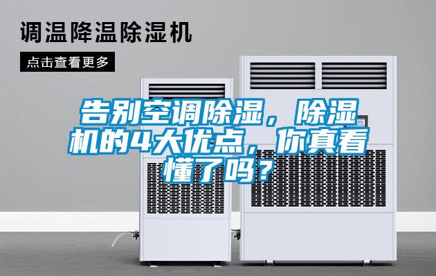 告別空調(diào)除濕，除濕機(jī)的4大優(yōu)點(diǎn)，你真看懂了嗎？