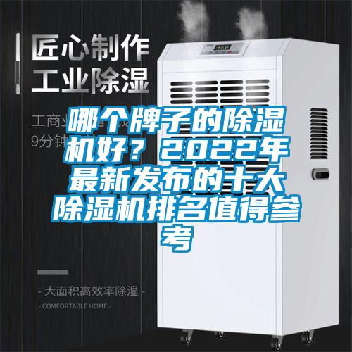 哪個牌子的除濕機好？2022年最新發(fā)布的十大除濕機排名值得參考