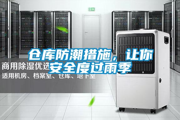 倉庫防潮措施，讓你安全度過雨季
