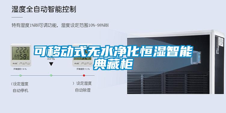 可移動(dòng)式無(wú)水凈化恒濕智能典藏柜