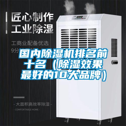 國(guó)內(nèi)除濕機(jī)排名前十名（除濕效果最好的10大品牌）