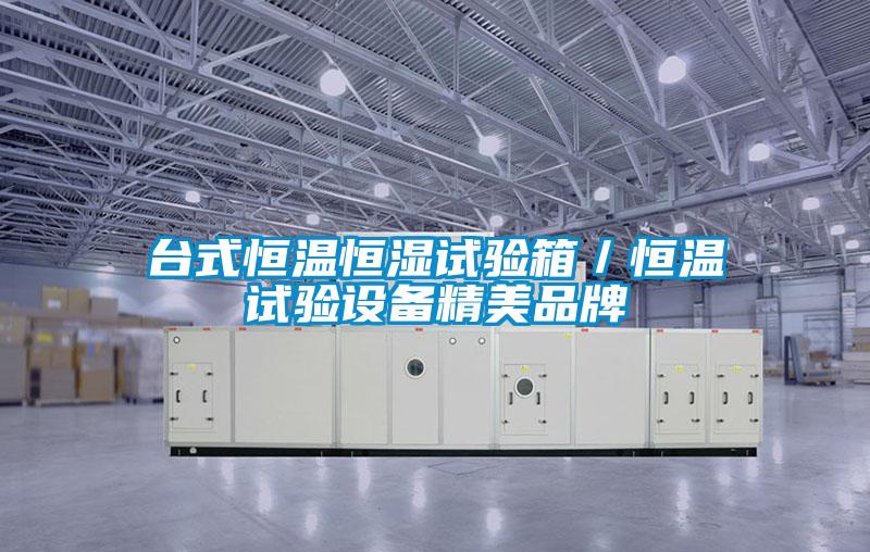 臺式恒溫恒濕試驗(yàn)箱／恒溫試驗(yàn)設(shè)備精美品牌
