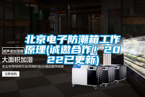 北京電子防潮箱工作原理(誠邀合作！2022已更新)