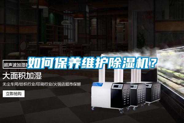 如何保養(yǎng)維護除濕機？
