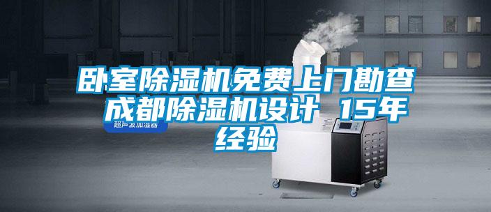 臥室除濕機(jī)免費(fèi)上門勘查 成都除濕機(jī)設(shè)計(jì) 15年經(jīng)驗(yàn)