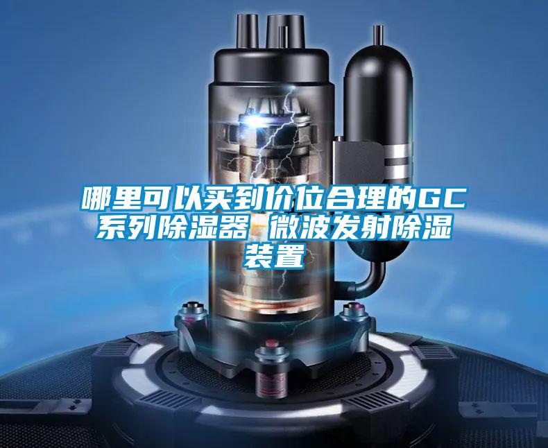 哪里可以買到價(jià)位合理的GC系列除濕器 微波發(fā)射除濕裝置