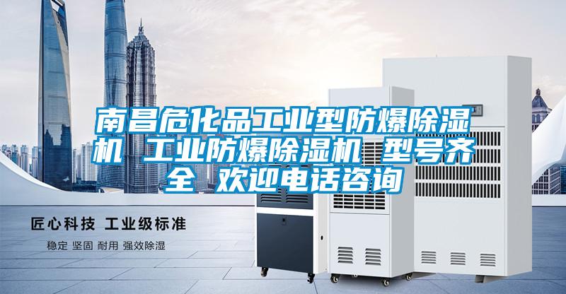 南昌?；饭I(yè)型防爆除濕機(jī) 工業(yè)防爆除濕機(jī) 型號(hào)齊全 歡迎電話咨詢