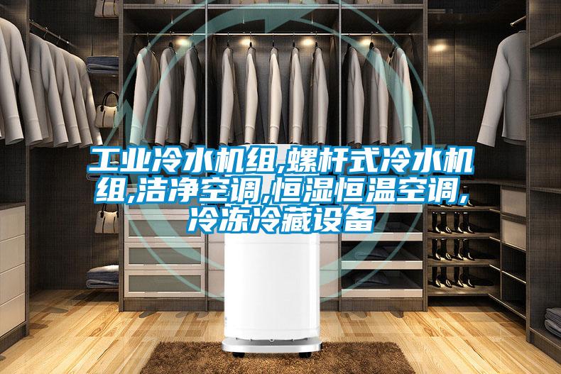 工業(yè)冷水機(jī)組,螺桿式冷水機(jī)組,潔凈空調(diào),恒濕恒溫空調(diào),冷凍冷藏設(shè)備