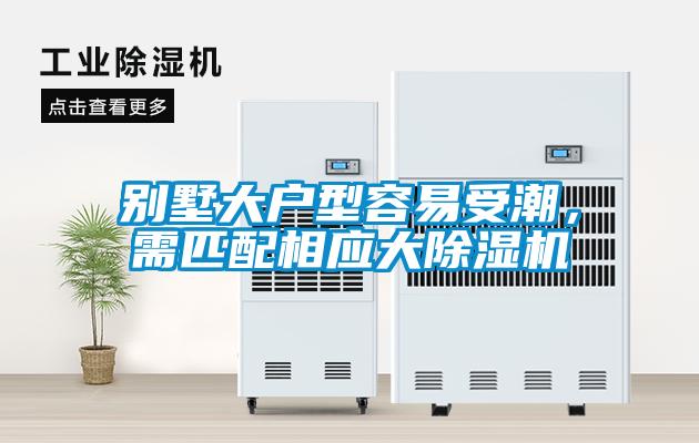 別墅大戶型容易受潮，需匹配相應(yīng)大除濕機(jī)