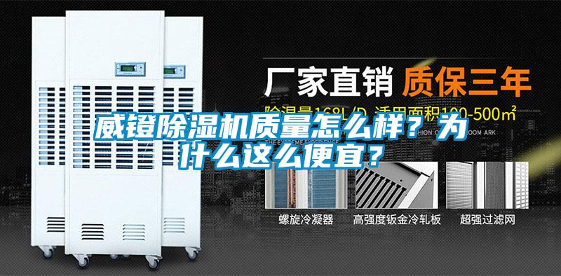 威鐙除濕機(jī)質(zhì)量怎么樣？為什么這么便宜？