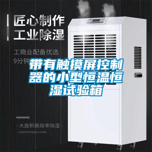 帶有觸摸屏控制器的小型恒溫恒濕試驗(yàn)箱