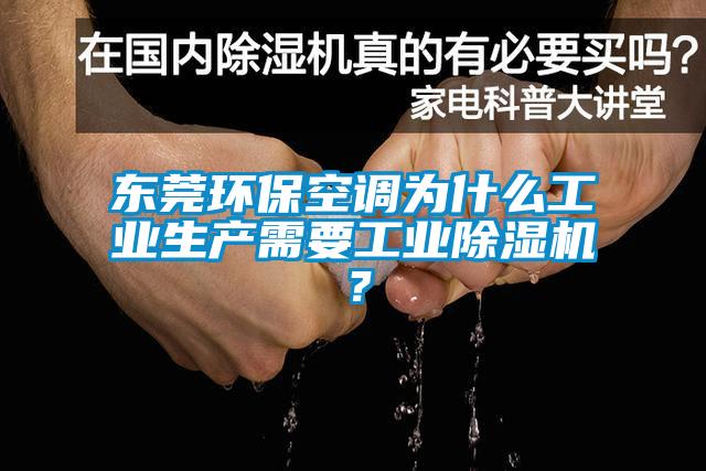 東莞環(huán)?？照{(diào)為什么工業(yè)生產(chǎn)需要工業(yè)除濕機？